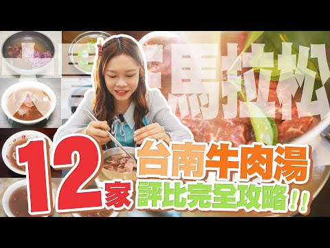 【大胃王馬拉松】台南必吃牛肉湯！12家評比完全攻略