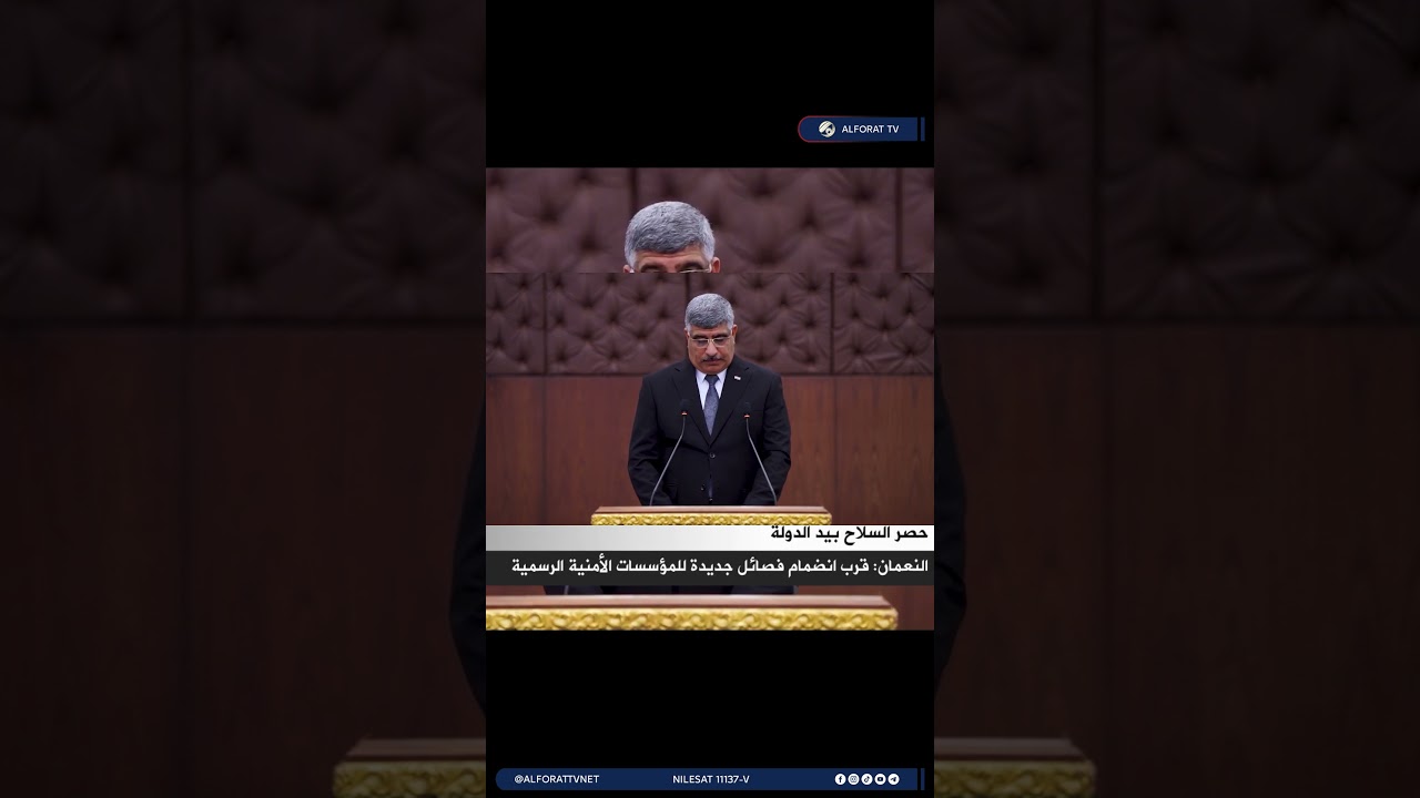 فيديو | صباح النعمان قرار دمج الفصائل بالمؤسسات الأمنية عراقي بالكامل