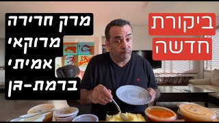 כמה במדד למרק חרירה מרוקאי אמיתי