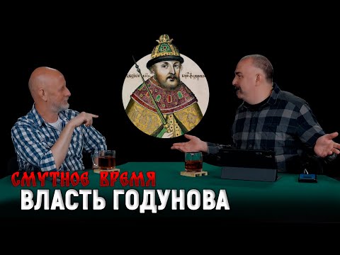 Борис Годунов, неспокойный Кавказ, освоение Сибири, погоня за соболем | Смутное время 4