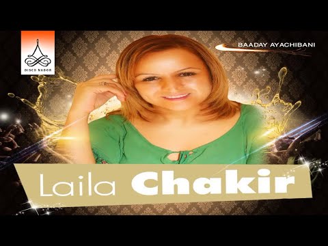 Ammo Ichthab | Laila Chakir (Official Audio)