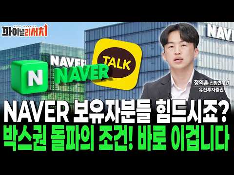 질주하는 코스피, 소외된 NAVER…주가 반등의 조건은? https://img.youtube.com/vi/HHwMuE5bORk/hqdefault.jpg 질주하는 코스피, 소외된 NAVER…주가 반등의 조건은?