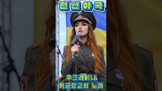 [전선야곡] Part 3. 우크라이나 여군장교 버전 Ukrainian Female Soldier Sings Korean War Song #우크라이나 #여군 #K가요 #전선야곡