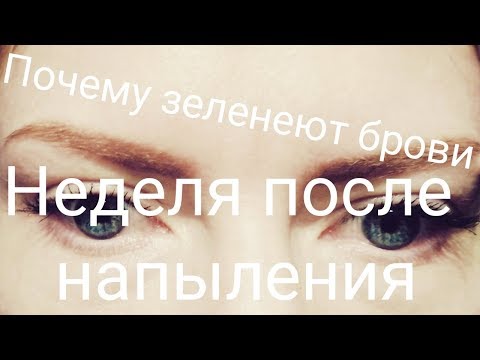 Почему брови могут стать зелёными. Неделя после напыления.