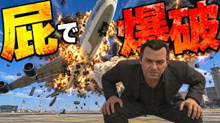 屁の威力を100倍にしてみた｜GTA V 100X FART POWER