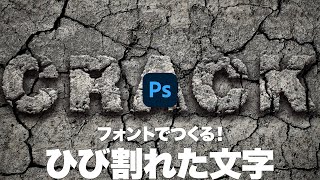【Photoshop講座】フォントでつくる！ひび割れたコンクリートの文字【2022】