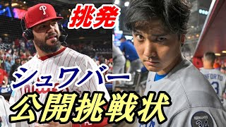 大谷翔平 PS初登板・初勝利へ！シュワバー挑発！「真の最強打者を決めよう！」敵将、リアルミュート「投手大谷と佐々木朗希を警戒」、”最も不快なファン”シチズンズパークでの地区シリーズ！