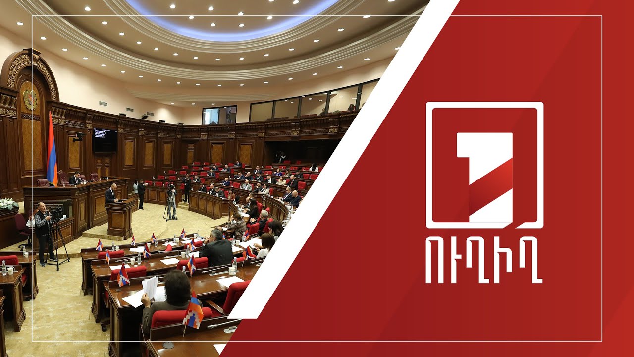 Ազգային ժողովի նիստ | ՈՒՂԻՂ