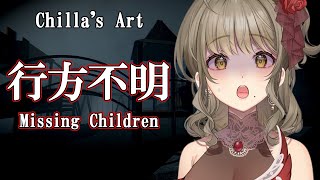 【Missing Children | 行方不明】半ギレくらいでいたら怖くないかも【星めぐり学園/倉持京子】