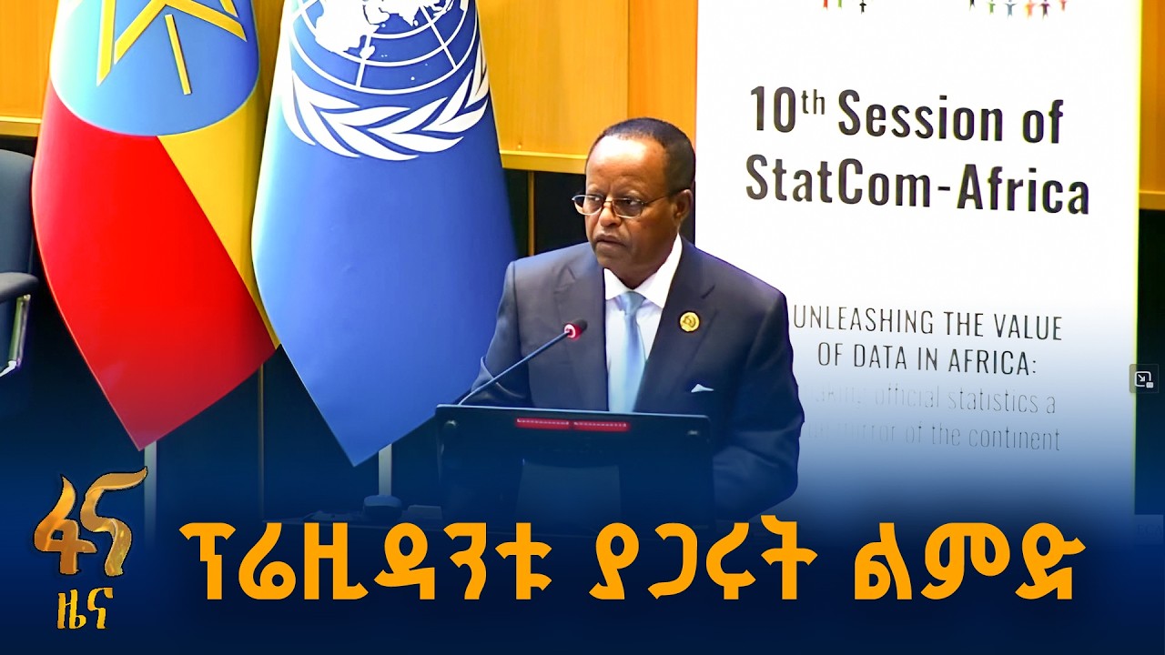 የአፍሪካ ስታትስቲክስ ጉባዔ