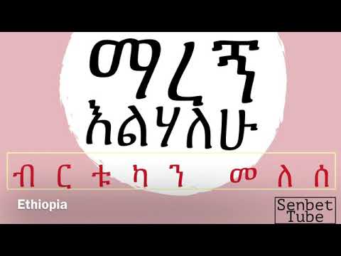 ማረኝ እልሃለሁ/ ዘማሪት ብርቱካን መለሰ
