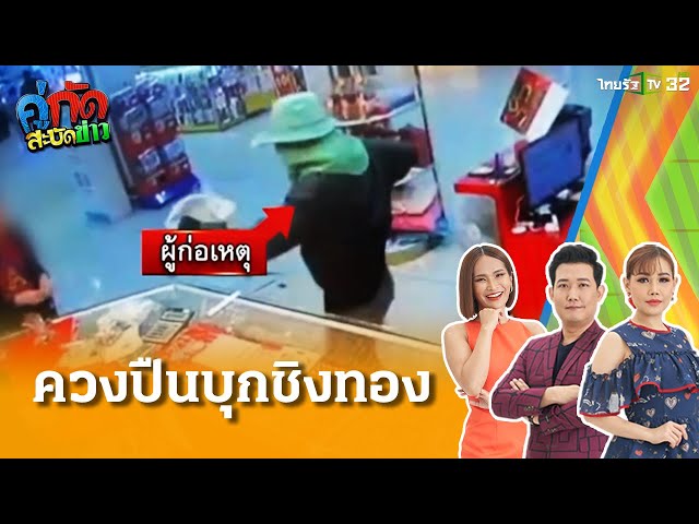 หนุ่มควงปืนบุกชิงทอง 160 บาท |คู่กัดสะบัดข่าว|24 มี.ค. 68