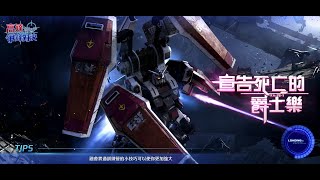 [高達爭鋒對決][國際服]11月5日推出王牌 全裝甲高達(雷霆戰線) - OoOoO