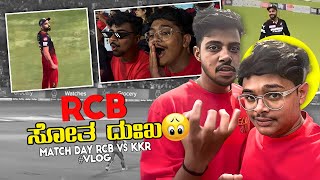 RCB ಸೋತ ದುಃಖ🥲 | M. Chinnaswamy Stadium Bengaluru | RCB VS KKR Match @backchodrohan6969 #vadiraj
