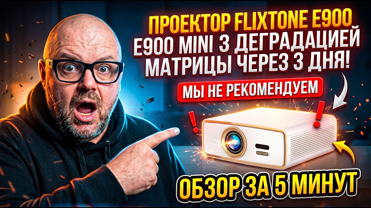ПРОЕКТОР FLIXTONE E900 MINI С ДЕГРАДАЦИЕЙ МАТРИЦЫ ЧЕРЕЗ 3 ДНЯ! МЫ НЕ РЕКОМЕНДУЕМ. ОБЗО