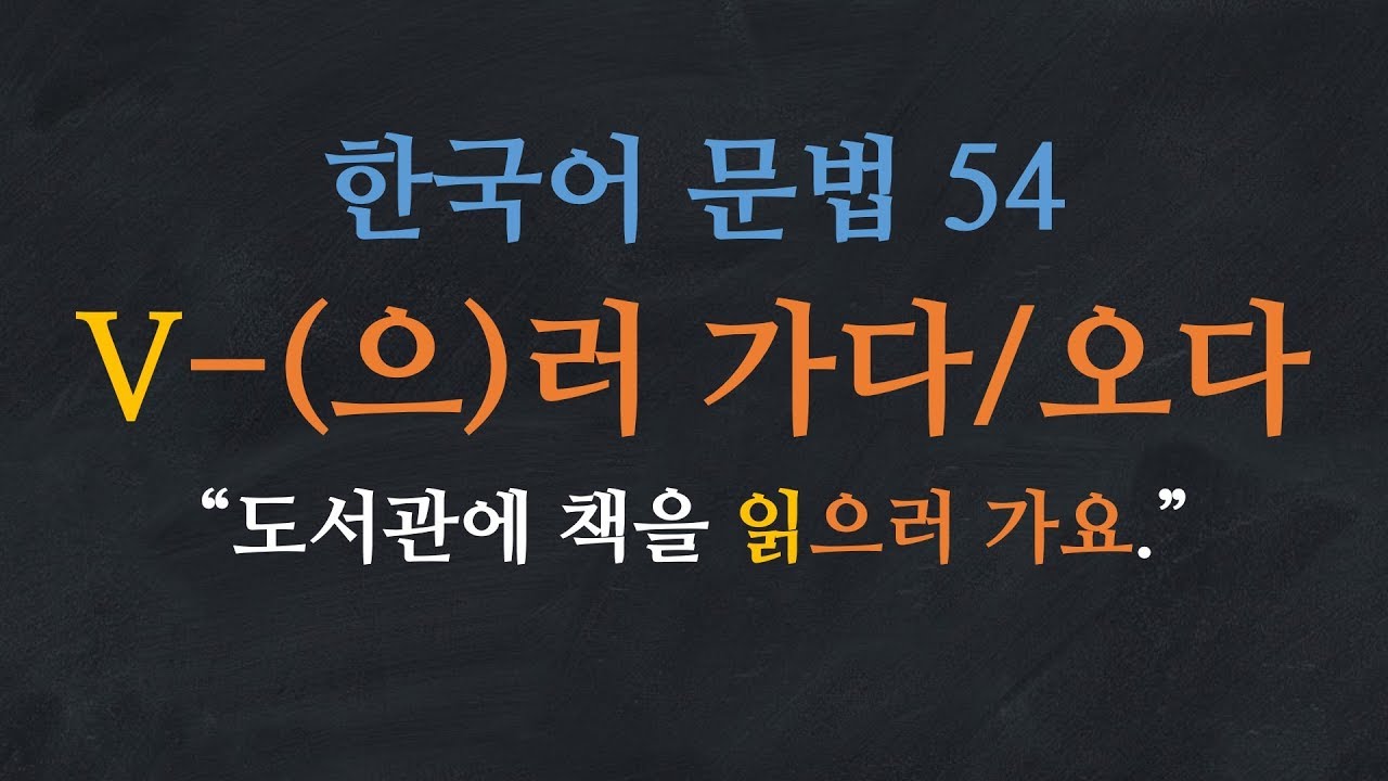 한국어 문법 54: V-(으)러 가다/오다 - Learn Korean | Basic Korean Grammar: in order to'