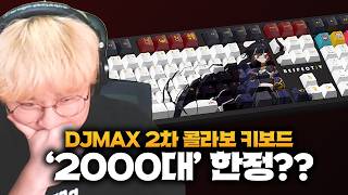 디맥 2차 콜라보 키보드 오피셜 나왔습니다... 근데... 4년 전의 악몽이...?
