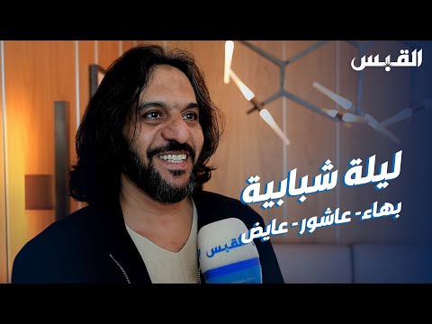 وصول الفنان بهاء سلطان.. للمشاركة في حفلات مهرجان ليلة عمر الغنائي