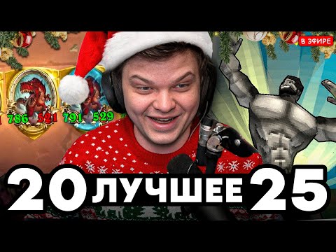 ЛУЧШЕЕ с СИЛЬВЕРНЕЙМОМ за 2025! КОНЕЦ ХАРТСТОУНУ SilverName Megabonk Hearthstone