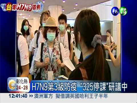 H7N9第3級防疫 "325停課"研議中