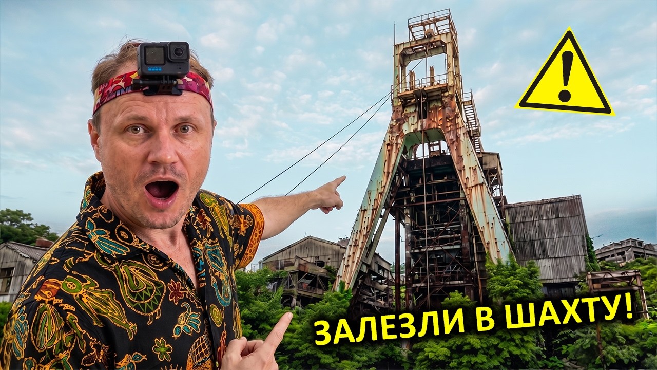✅Поникли в ШАХТУ 👀 Нашли ТЕЛО !!! ☠️ ФУКУСИМА ☢️ Икишима ☢️ Побег от ПОЛИЦ