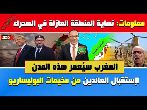 أبي طالب الموريتاني🔥معلومات: نهاية المنطقة العازلة🔶المغرب سيُعمر هذه المدن لإستقبال العائدين من تندو