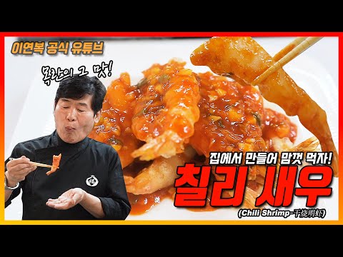 칠리새우