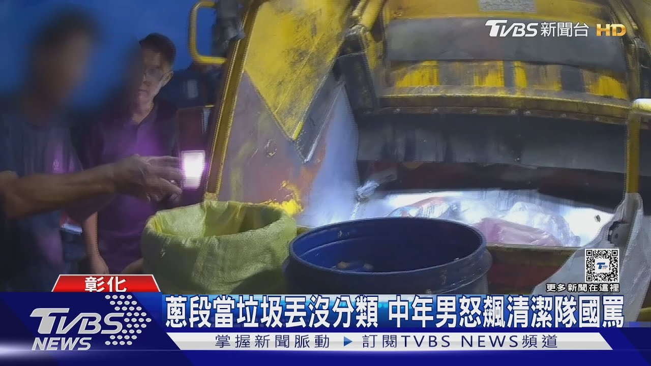蔥段當垃圾丟沒分類 中年男怒飆清潔隊國罵