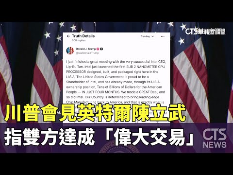 川普會見英特爾陳立武　指雙方達成「偉大交易」