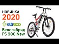 Электровелосипед ELTRECO FS-900 26