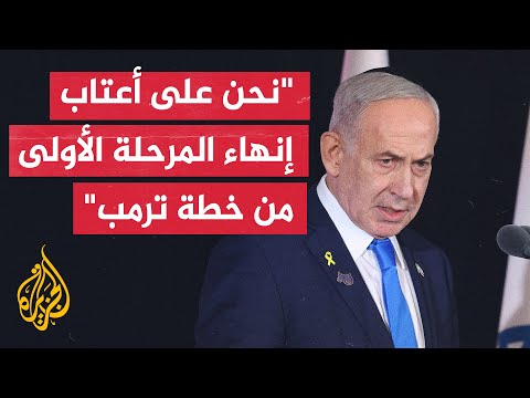 فيديو | نتنياهو: إسرائيل تركز على المرحلة المقبلة المتمثلة في تجريد حماس وقطاع غزة من السلاح