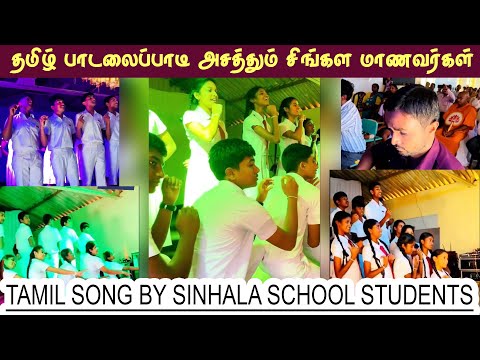 Ennai thalattum Sangeetham  | Tamil Song by sinhala school students #tamilsong #sinhalasongs 