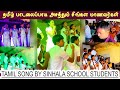 Ennai Thalattum Sangeetham Tamil Song By Sinhala School Students Tamilsong Sinhalasongs