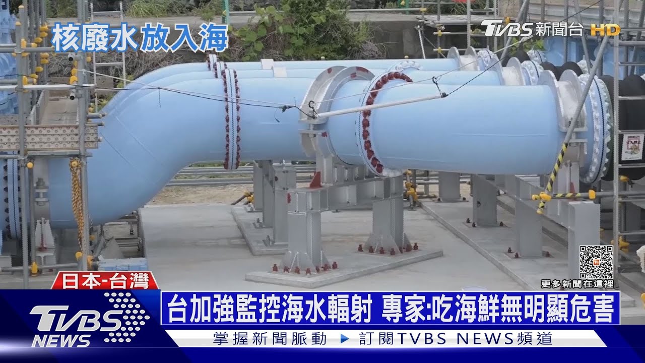 日福島核水排海啟動! 北京估:核水三年遍佈太平洋