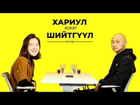 НАДАД ОДОО Ч ХАЙРТАЙ ХЭВЭЭРЭЭ ЮУ | EX-ҮҮД | TRUTH OR DARE