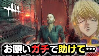 【一生のお願い】弱板で死ぬほど粘ったからマジで助けてほしい #624「Dead by Daylight」