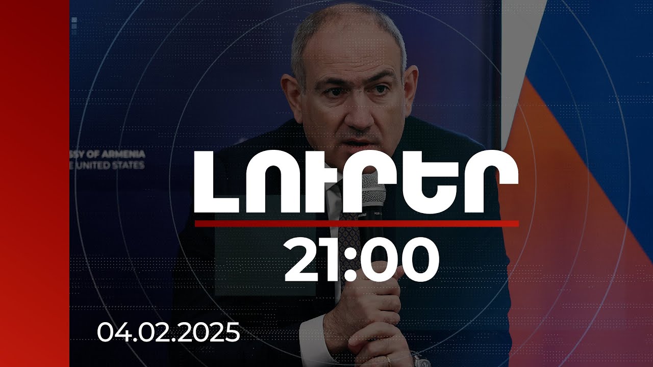 Լուրեր 21:00 | Վարչապետն անդրադարձել է Ցեղասպանության մասին Շվեյցարիայում արած իր հայտարարությանը