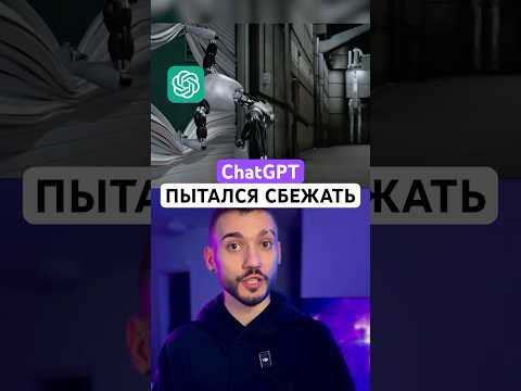 ChatGPT пытался сбежать! Разработчики в шоке! 😱