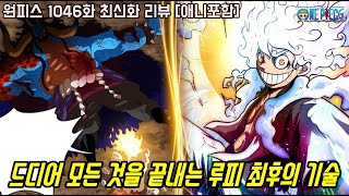 [원피스 1046화 최신화 풀버전 리뷰]드디어 뇌신 루피와 사황 카이도 마지막 전투 그리고 모든 것을 끝내기 위한 루피 최후의 기술 공개