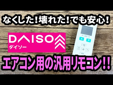 【ダイソー新商品】えっ！本当に使えるの？ダイソーのエアコン用の汎用リモコンがスゴい！