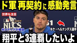 【大谷翔平】キケ・ヘルナンデス、ドジャース契約延長決定！大谷翔平への“ある想い”に感動を米メディアが報道【海外の反応 MLBメジャー 野球】