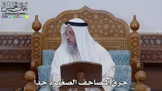 1537 - حرق المصاحف الصغيرة جداً - عثمان الخميس