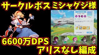 【東方アルカ】アリス難民な人でも大丈夫！育成次第で頑張れば6000万DPS以上出せる！#東方アルカディアレコード