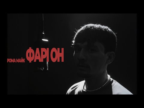 Рома Майк - Фарі он (Live)