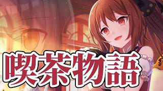 【ゴ魔乙】世界を救い終わったので喫茶店を開くことにしました。という話【ゴシックは魔法乙女】【1h-114】