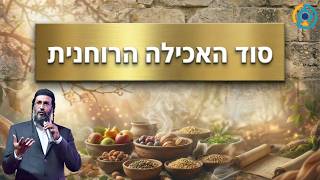 סוד האכילה הרוחנית | אליהו שירי