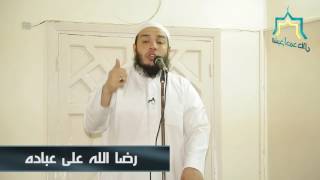صورة رضا الله عن عباده | #خطبة_الجمعة | د . أحمد جلال