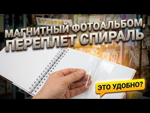 Магнитный фотоальбом SA-20S CLASSIC-4: видео обзор разворота, особенности.