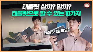 태블릿을 활용하는 10가지 방법! [아직도 갤럭시탭과 아이패드로 영상만 보세요?]