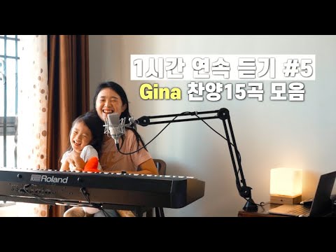 [1시간 찬양모음] Gina 찬양 연속듣기 #5
